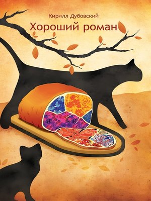 cover image of Хороший роман
